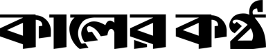 Kalerkontho